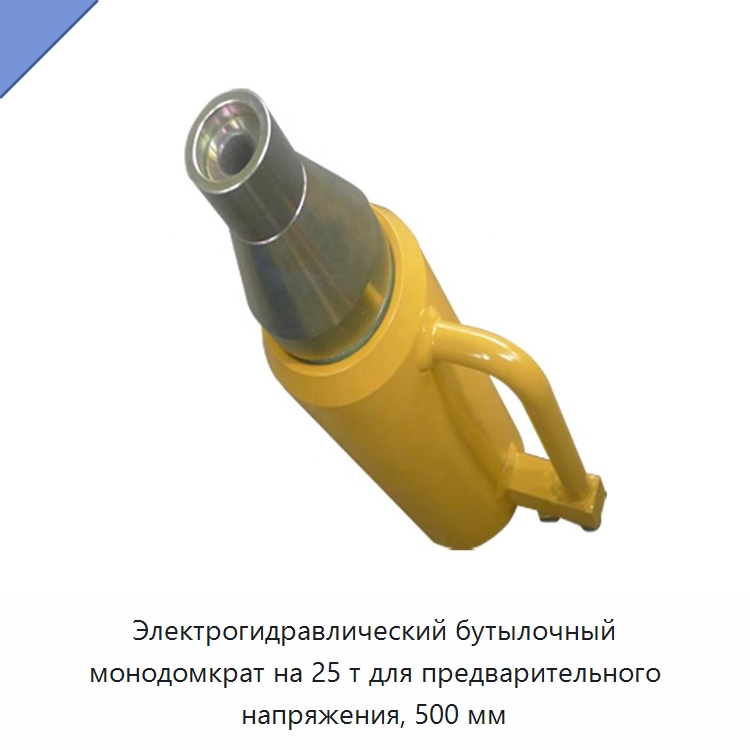 Электрогидравлический бутылочный монодомкрат на 25 т для предварительного напряжения, 500 мм — Домкраты