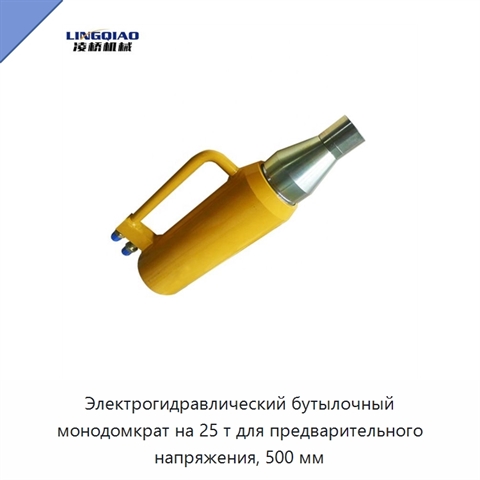 Электрогидравлический бутылочный монодомкрат на 25 т для предварительного напряжения, 500 мм