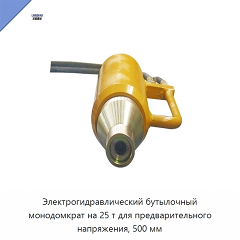 Электрогидравлический бутылочный монодомкрат на 25 т для предварительного напряжения, 500 мм