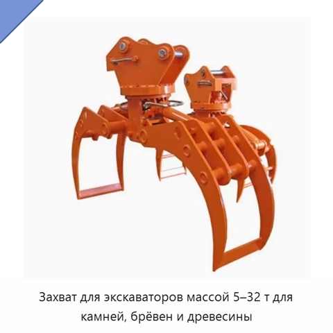 Захват для экскаваторов массой 5–32 т для камней, брёвен и древесины