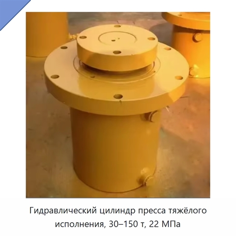 Гидравлический цилиндр пресса тяжёлого исполнения, 30–150 т, 22 МПа