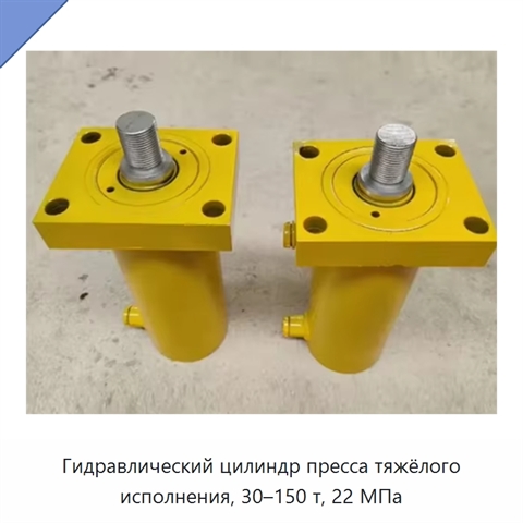 Гидравлический цилиндр пресса тяжёлого исполнения, 30–150 т, 22 МПа