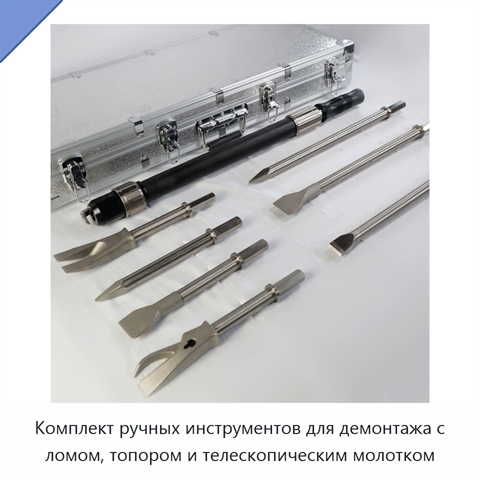 Комплект ручных инструментов для демонтажа с ломом, топором и телескопическим молотком