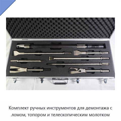 Комплект ручных инструментов для демонтажа с ломом, топором и телескопическим молотком