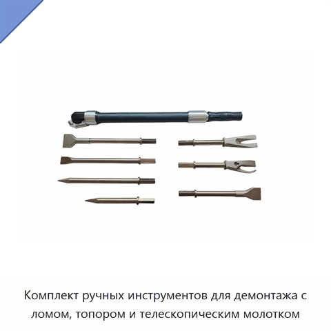 Комплект ручных инструментов для демонтажа с ломом, топором и телескопическим молотком