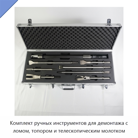 Комплект ручных инструментов для демонтажа с ломом, топором и телескопическим молотком