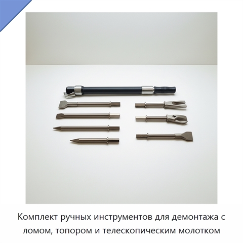 Комплект ручных инструментов для демонтажа с ломом, топором и телескопическим молотком