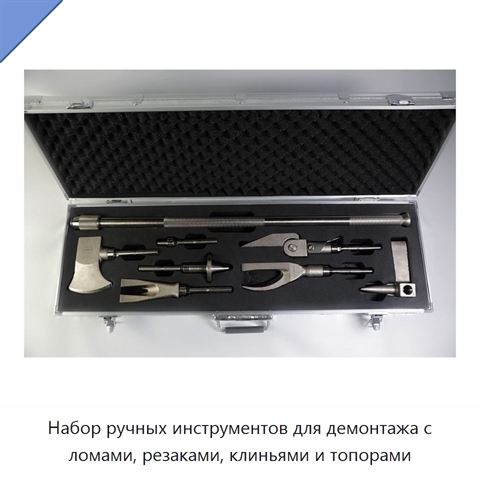 Набор ручных инструментов для демонтажа с ломами, резаками, клиньями и топорами