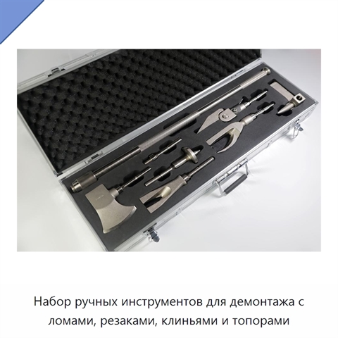 Набор ручных инструментов для демонтажа с ломами, резаками, клиньями и топорами