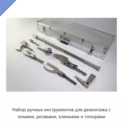 Набор ручных инструментов для демонтажа с ломами, резаками, клиньями и топорами