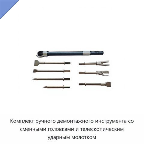 Комплект ручного демонтажного инструмента со сменными головками и телескопическим ударным молотком