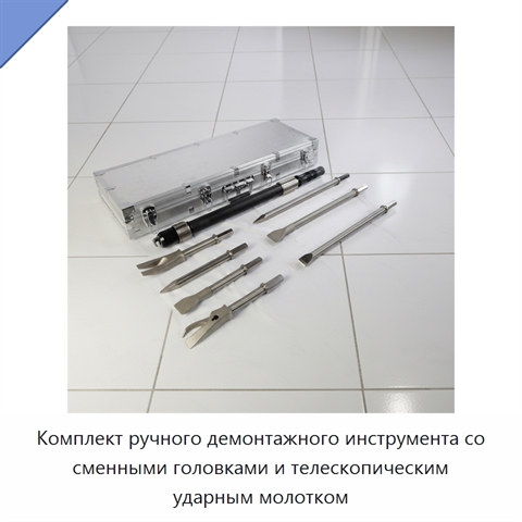 Комплект ручного демонтажного инструмента со сменными головками и телескопическим ударным молотком