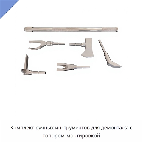 Комплект ручных инструментов для демонтажа с топором-монтировкой