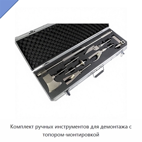 Комплект ручных инструментов для демонтажа с топором-монтировкой