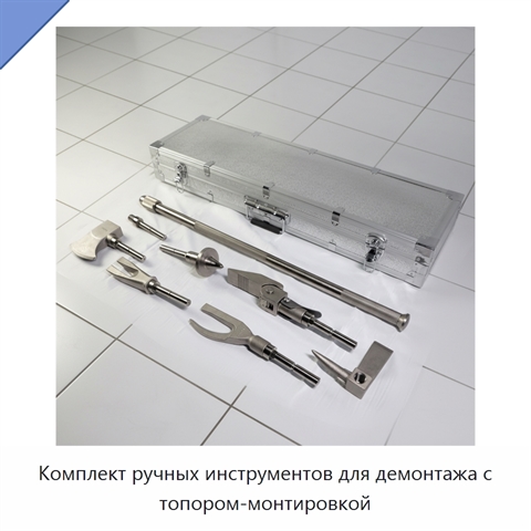 Комплект ручных инструментов для демонтажа с топором-монтировкой
