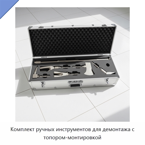 Комплект ручных инструментов для демонтажа с топором-монтировкой