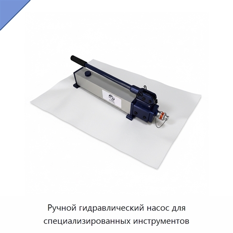 Ручной гидравлический насос для специализированных инструментов