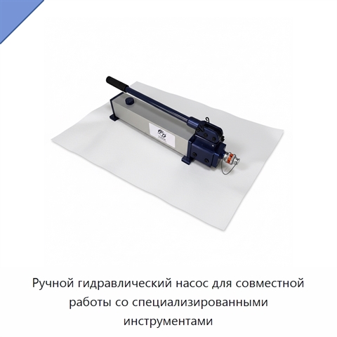 Ручной гидравлический насос для совместной работы со специализированными инструментами