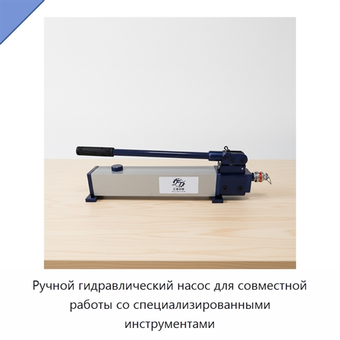 Ручной гидравлический насос для совместной работы со специализированными инструментами