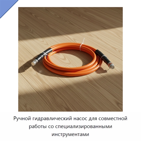 Ручной гидравлический насос для совместной работы со специализированными инструментами