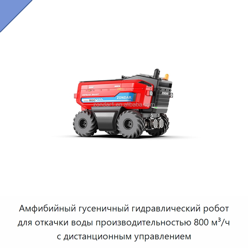 Амфибийный гусеничный гидравлический робот для откачки воды производительностью 800 м³/ч с дистанционным управлением — Насосы