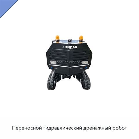 Переносной гидравлический дренажный робот
