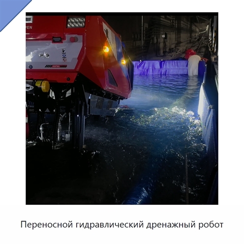 Переносной гидравлический дренажный робот