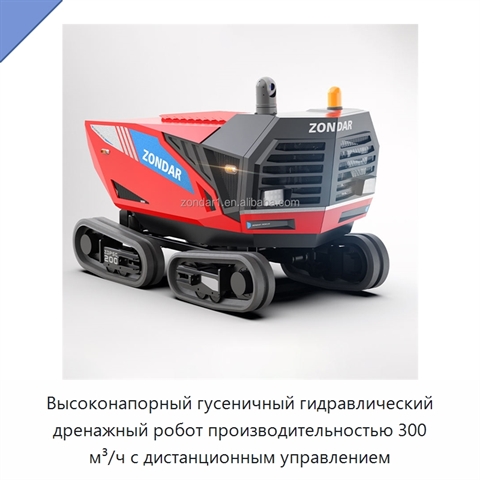 Высоконапорный гусеничный гидравлический дренажный робот производительностью 300 м³/ч с дистанционным управлением
