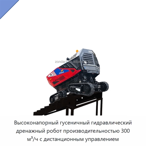 Высоконапорный гусеничный гидравлический дренажный робот производительностью 300 м³/ч с дистанционным управлением