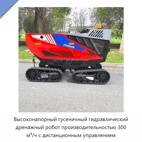 Высоконапорный гусеничный гидравлический дренажный робот производительностью 300 м³/ч с дистанционным управлением