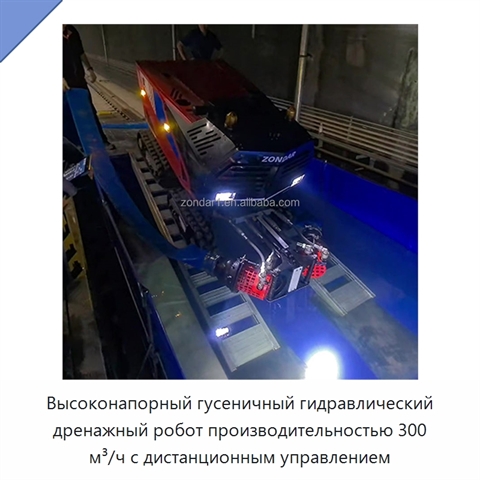 Высоконапорный гусеничный гидравлический дренажный робот производительностью 300 м³/ч с дистанционным управлением
