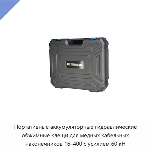 Портативные аккумуляторные гидравлические обжимные клещи для медных кабельных наконечников 16–400 с усилием 60 кН