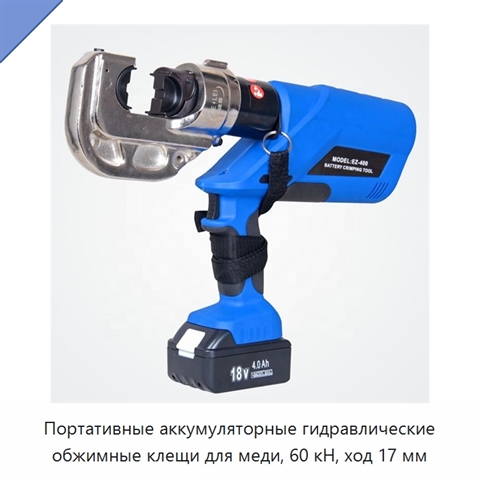 Портативные аккумуляторные гидравлические обжимные клещи для меди, 60 кН, ход 17 мм