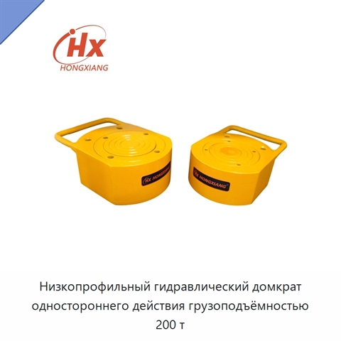 Низкопрофильный гидравлический домкрат одностороннего действия грузоподъёмностью 200 т