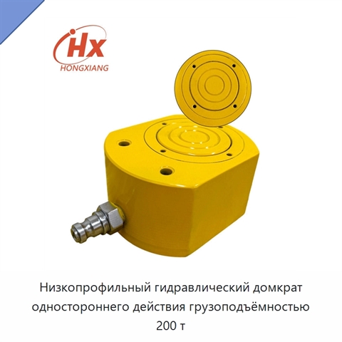 Низкопрофильный гидравлический домкрат одностороннего действия грузоподъёмностью 200 т