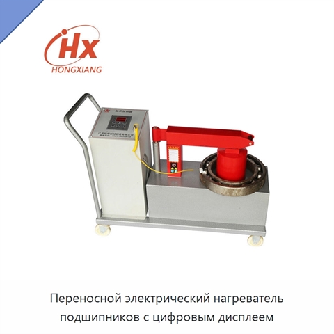 Переносной электрический нагреватель подшипников с цифровым дисплеем