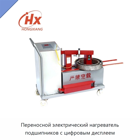 Переносной электрический нагреватель подшипников с цифровым дисплеем