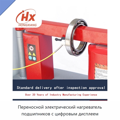 Переносной электрический нагреватель подшипников с цифровым дисплеем