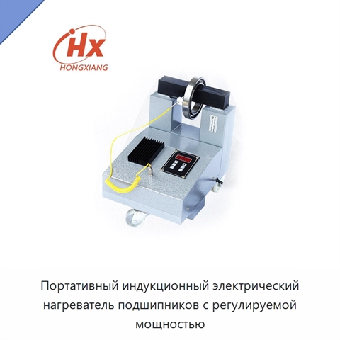 Портативный индукционный электрический нагреватель подшипников с регулируемой мощностью