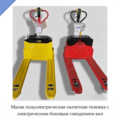 Малая полуэлектрическая паллетная тележка с электрическим боковым смещением вил