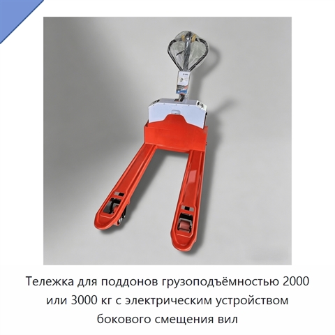 Тележка для поддонов грузоподъёмностью 2000 или 3000 кг с электрическим устройством бокового смещения вил