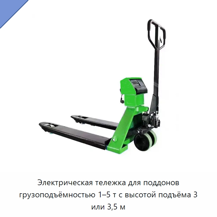 Электрическая тележка для поддонов грузоподъёмностью 1–5 т с высотой подъёма 3 или 3,5 м — Вилочные погрузчики