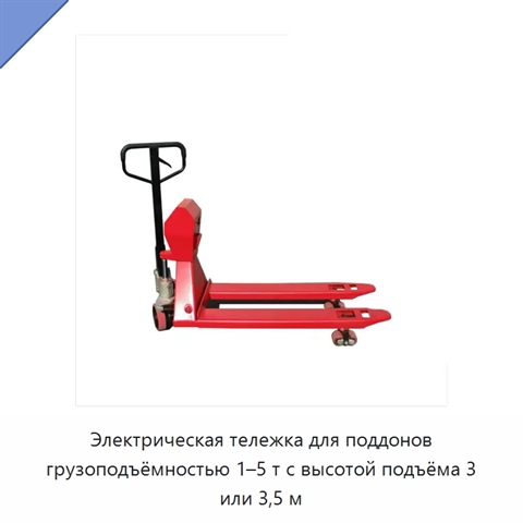 Электрическая тележка для поддонов грузоподъёмностью 1–5 т с высотой подъёма 3 или 3,5 м
