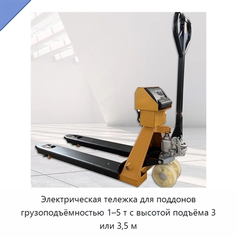 Электрическая тележка для поддонов грузоподъёмностью 1–5 т с высотой подъёма 3 или 3,5 м
