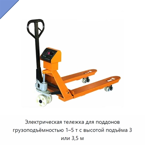 Электрическая тележка для поддонов грузоподъёмностью 1–5 т с высотой подъёма 3 или 3,5 м