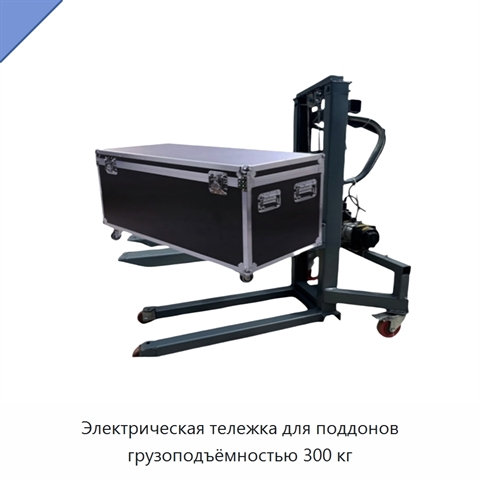 Электрическая тележка для поддонов грузоподъёмностью 300 кг