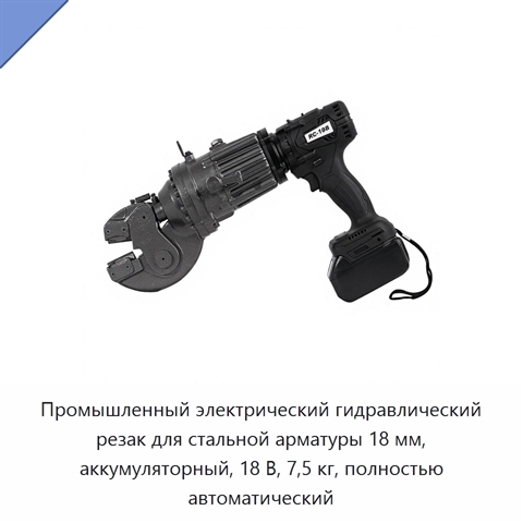 Промышленный электрический гидравлический резак для стальной арматуры 18 мм, аккумуляторный, 18 В, 7,5 кг, полностью автоматический