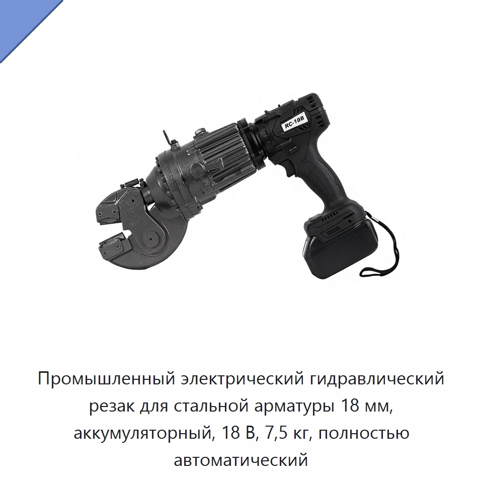 Промышленный электрический гидравлический резак для стальной арматуры 18 мм, аккумуляторный, 18 В, 7,5 кг, полностью автоматический — Инструменты для арматурных работ