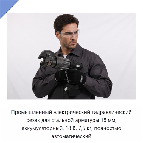 Промышленный электрический гидравлический резак для стальной арматуры 18 мм, аккумуляторный, 18 В, 7,5 кг, полностью автоматический