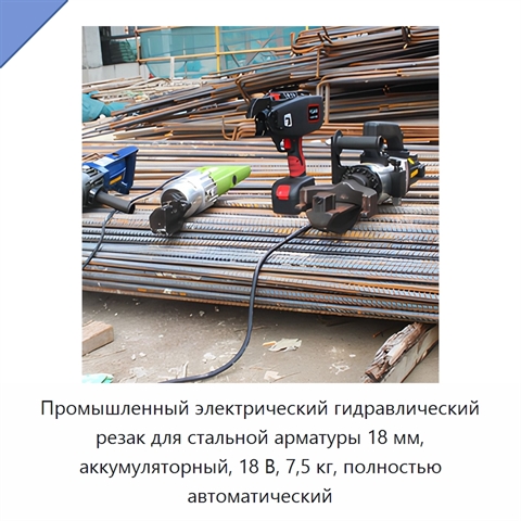 Промышленный электрический гидравлический резак для стальной арматуры 18 мм, аккумуляторный, 18 В, 7,5 кг, полностью автоматический
